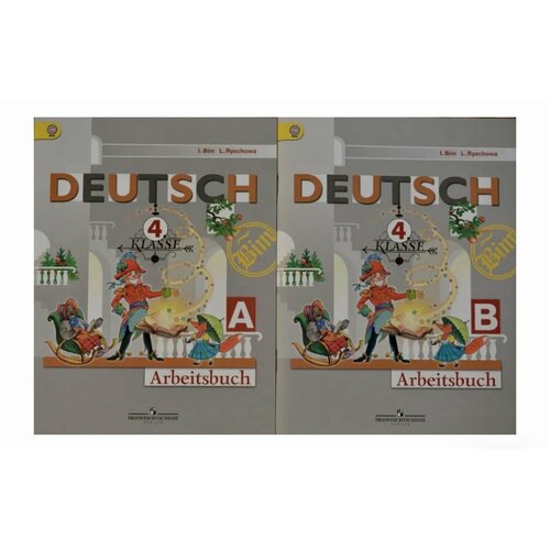 Бим И. Л. Немецкий язык. Рабочая тетрадь 4 класс в 2-х частях (Комплект) Бим Инесса Львовна бим инесса львовна бим нем язык рабочая тетрадь 5 кл 4 й год обуч