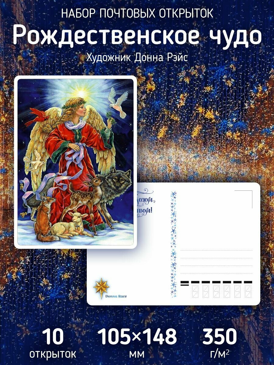 Набор новогодних почтовых открыток "Рождественское чудо"