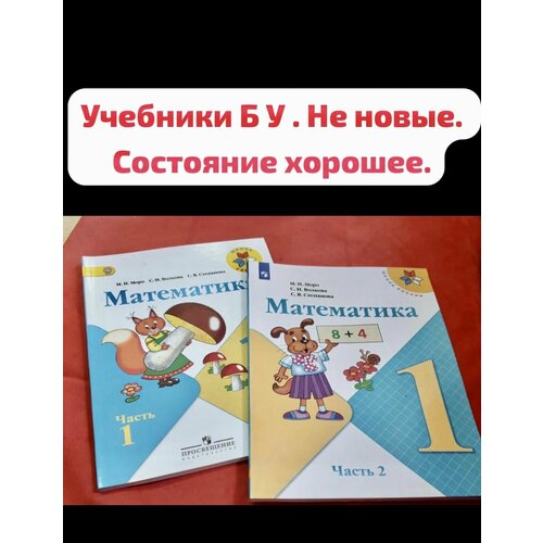 Математика 1 класс Моро Волкова комплект учебников ФГОС (second hand книга) математика 1 класс часть 1 моро волкова second hand книга учебник б у школа россии фгос