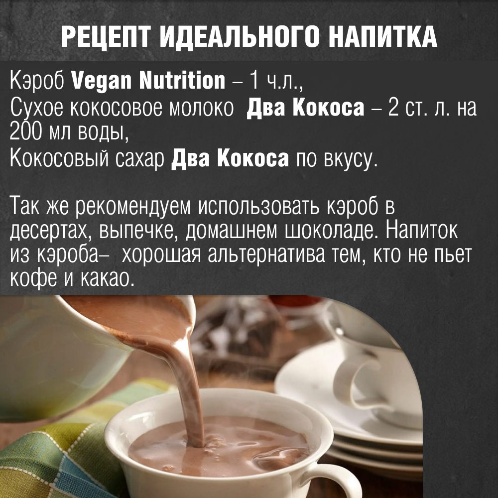 Кэроб Vegan Nutrition необжаренный для какао и шоколада без сахара 500г