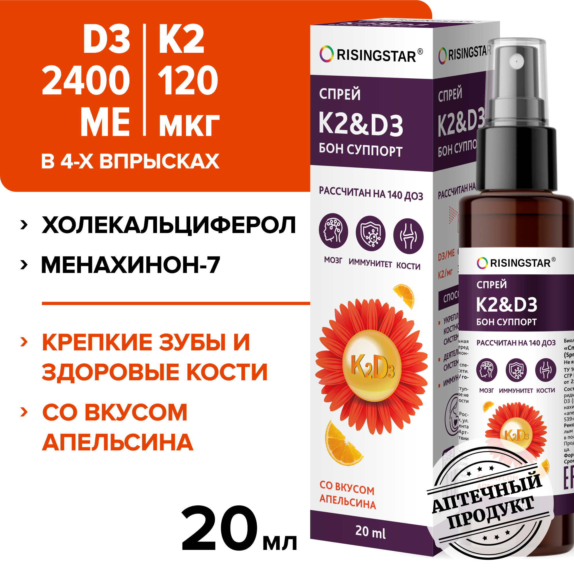 Витамин К2 Д3 RISINGSTAR спрей для иммунитета со вкусом апельсина