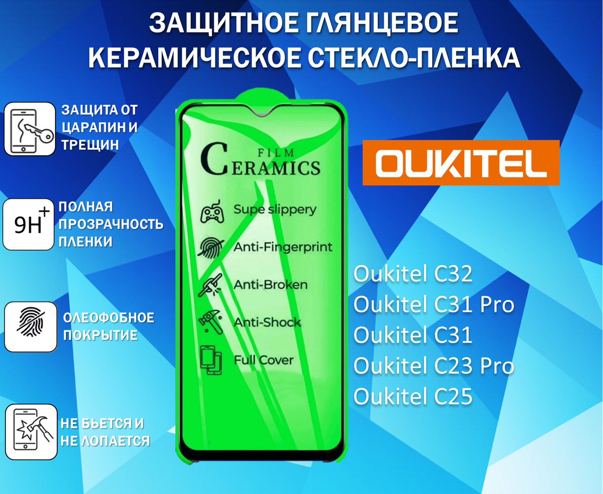 Защитное стекло / Пленка для Oukitel C32 / Oukitel C31 Pro / Oukitel C31 / C23 Pro / C25 Керамическая Глянцевая Full Glue