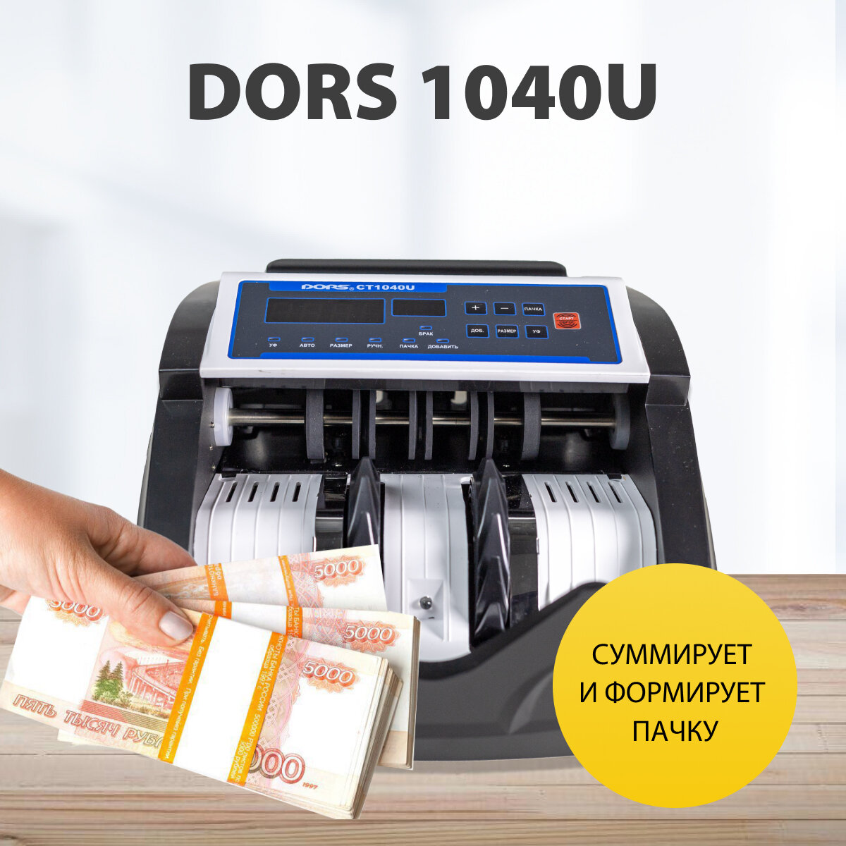 Счетчик банкнот Dors CT1040U мультивалюта - фото №7