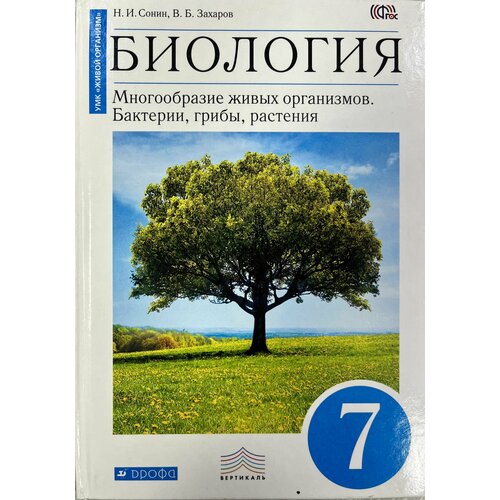 Биология 7 класс Сонин Захаров Многообразие живых организмов Бактерии грибы растения дрофа ФГОС захаров в сонин н биология многообразие живых организмов 7кл р т к уч сонина 2 3 изд мтестз егэ мвертикаль умк живой организм захаров фгос