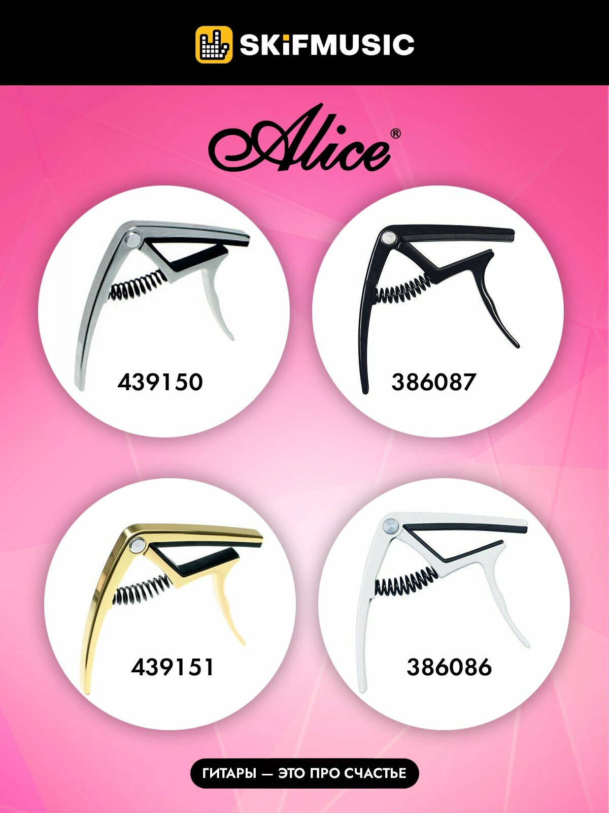 ALICE A007K/ SL Каподастр — фото 13