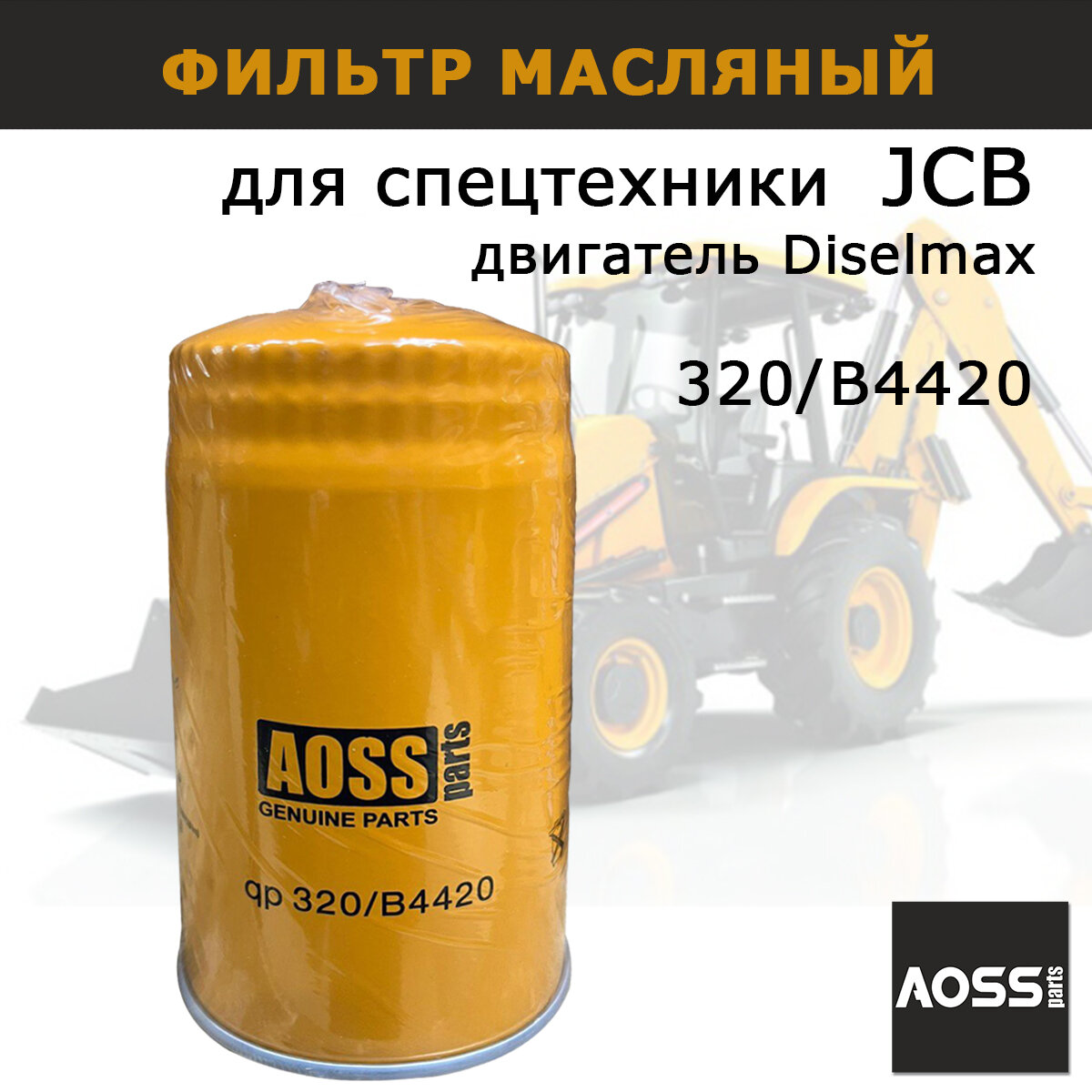 Фильтр масляный для JCB 3CX 4CX фильтр 320/B4420 AOSS Parts запчасти для спецтехники экскаватора