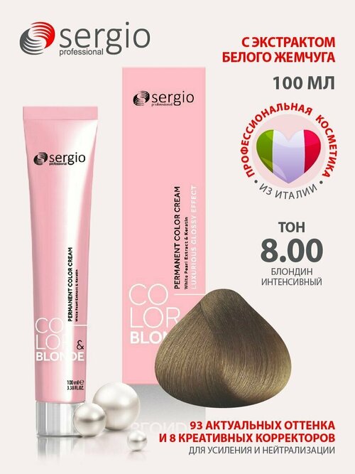 Sergio professional крем краска Color&blonde для окрашивания волос тон 8.00 блондин интенсивный 100 мл