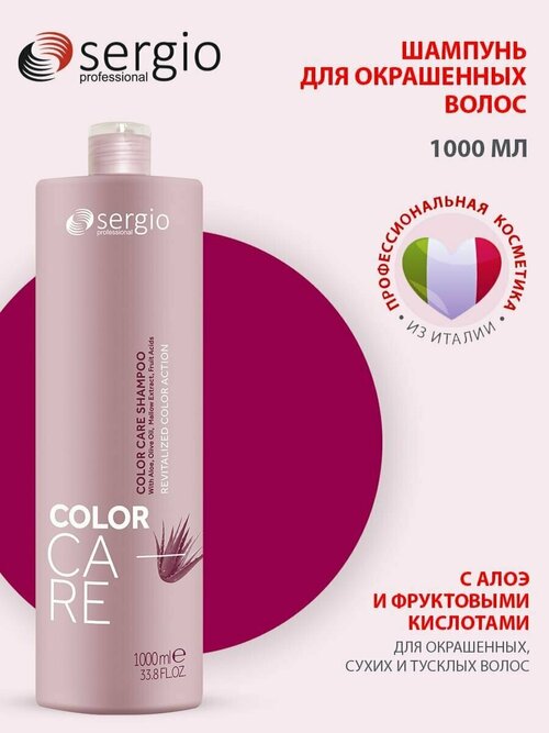 Sergio professional Шампунь для окрашенных волос Color care 1000 мл