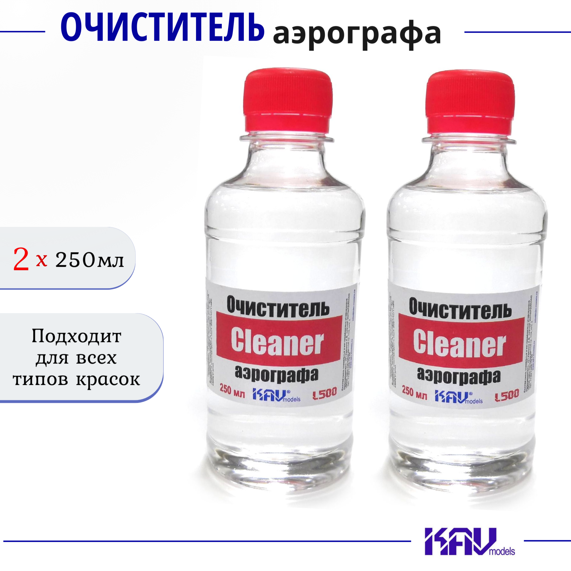 Очиститель для аэрографа 250мл 2  KAV models Cleaner L500