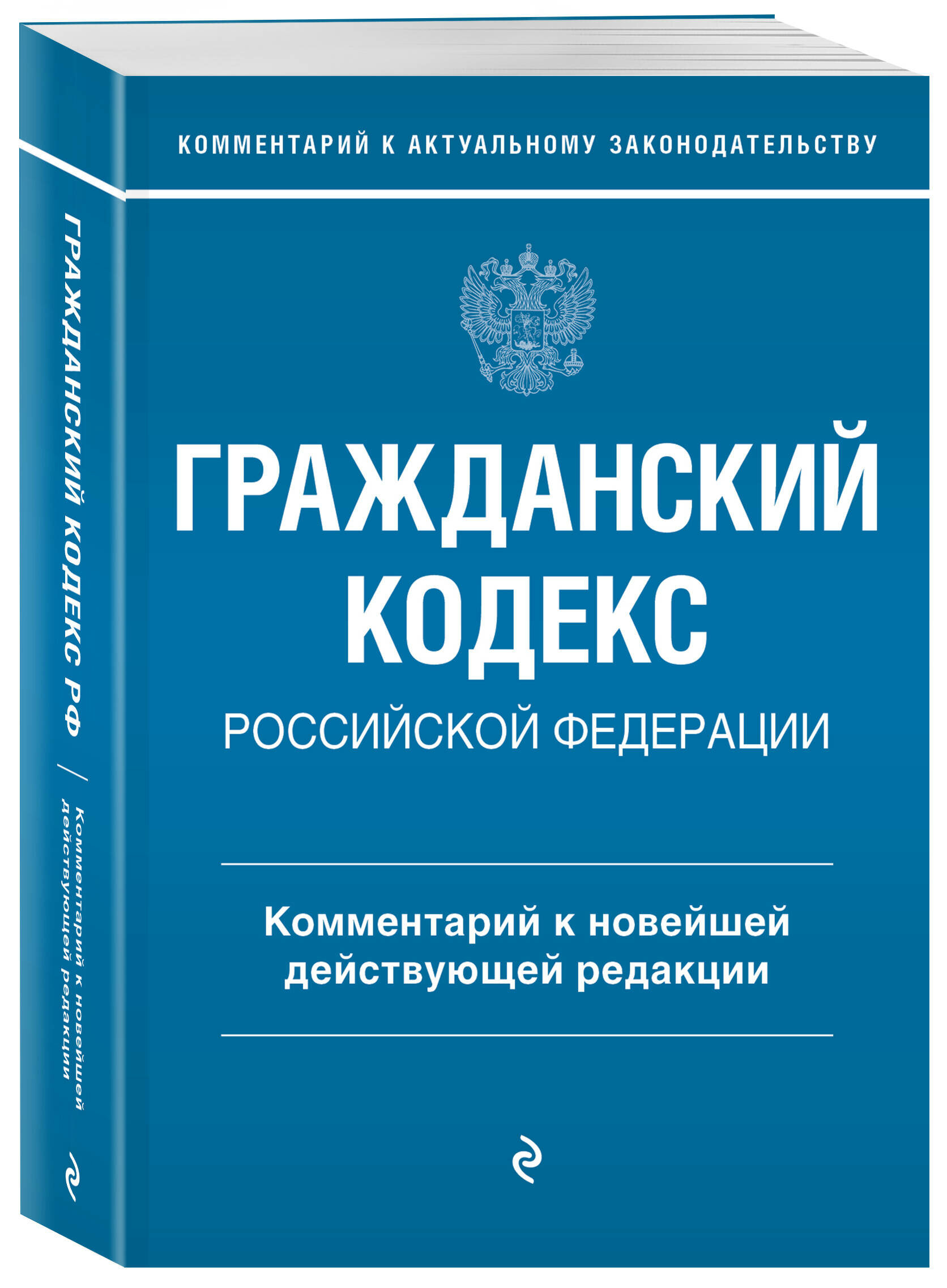 Слепко Г. Е, Стражевич Ю. Н. Гражданский кодекс Российской Федерации. Комментарий к новейшей действующей редакции