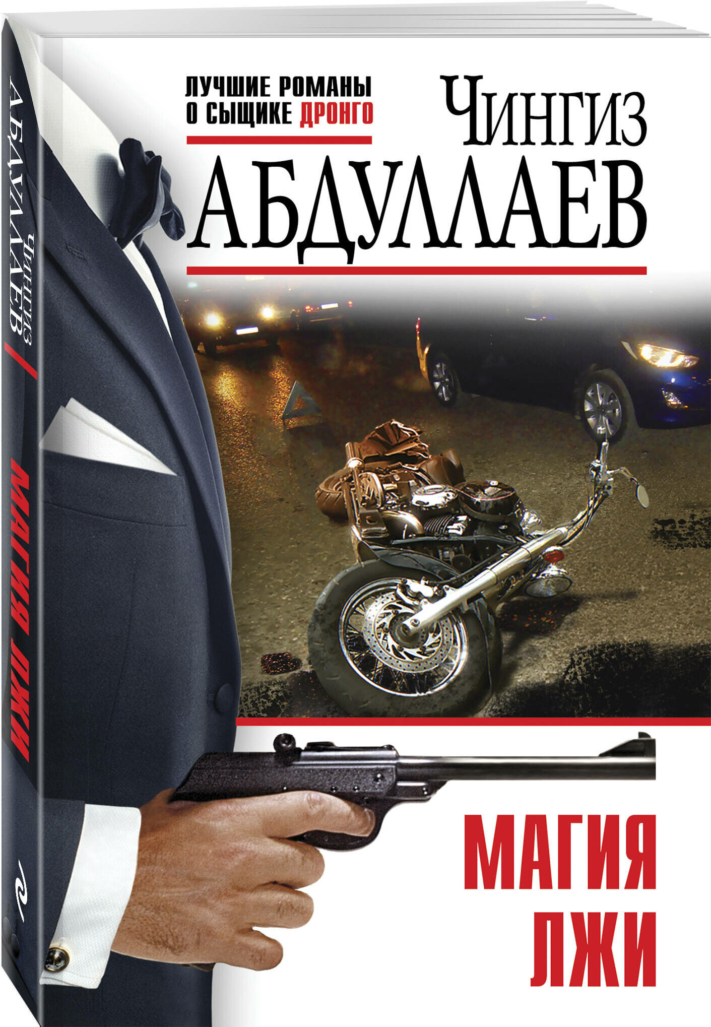 Абдуллаев Ч. А. Магия лжи