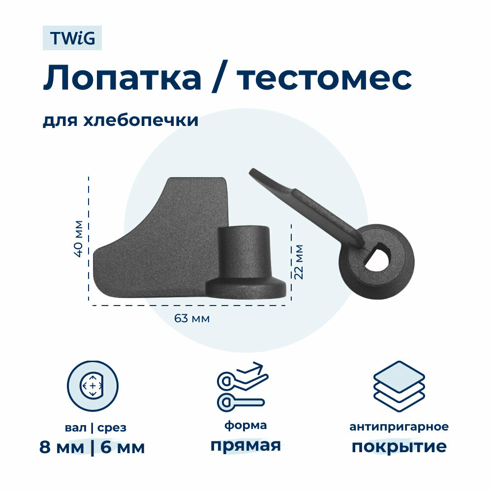 Лопатка-тестомешалка для хлебопечки BDM 1500