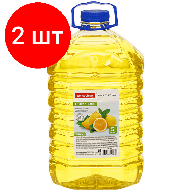 Комплект 2 шт, Мыло жидкое OfficeClean Professional "Лимон", ПЭТ, 5л