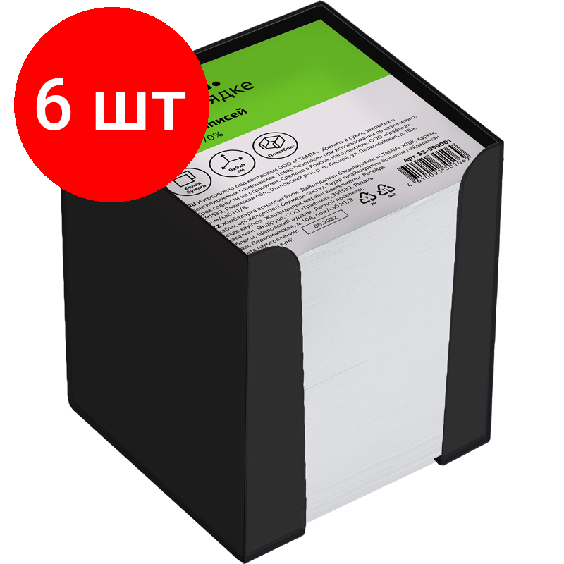 Комплект 6 шт, Блок для записей СТАММ, 9*9*9см, пластиковый бокс, белый, белизна 65-70%