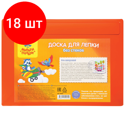 Комплект 18 шт, Доска для лепки Мульти-Пульти, А4, полистирол, оранжевый доска для лепки а4 мир единорогов