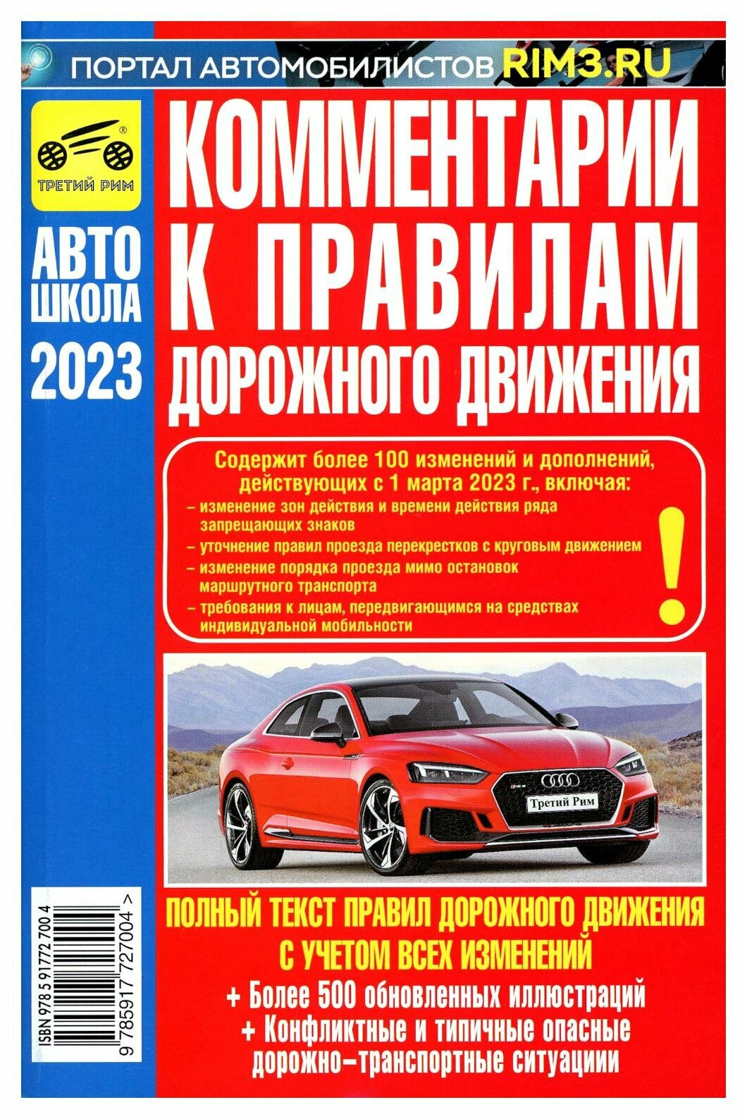 Комментарии к ПДД РФ. Содержат все изменения от 01.03.2023 г. Яковлев В. Ф.