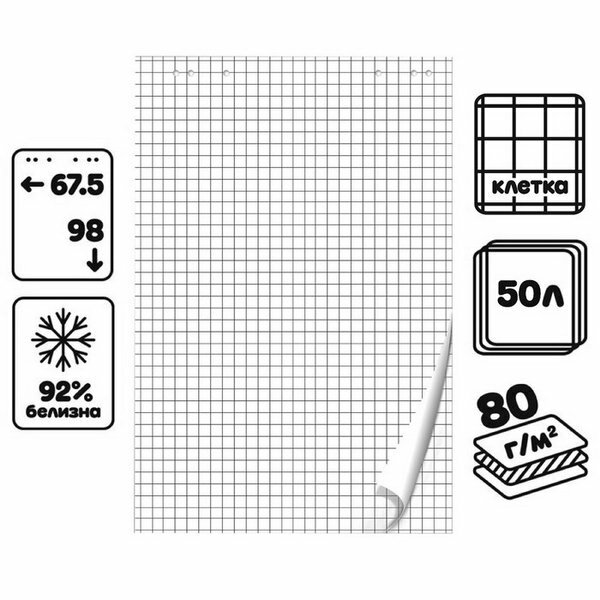 Блокнот для флипчарта, 67.5 x 98 см, 50 листов в клетку, 92%, 80 г/м2