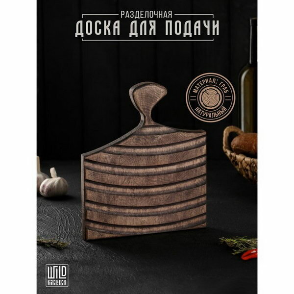 Доска разделочная деревянная для подачи 26x22x2.5 см, граб темный