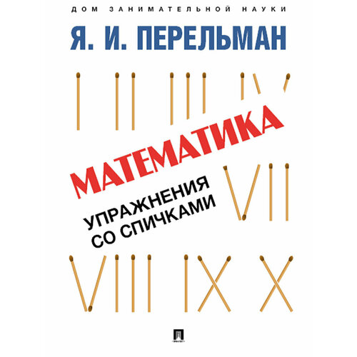 Книга Я. И. Перельман Математика: упражнения со спичками прасолов в задачи по алгебре арифметике и анализу