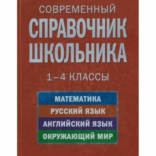 Современный справочник школьника. 1 - 4 классы