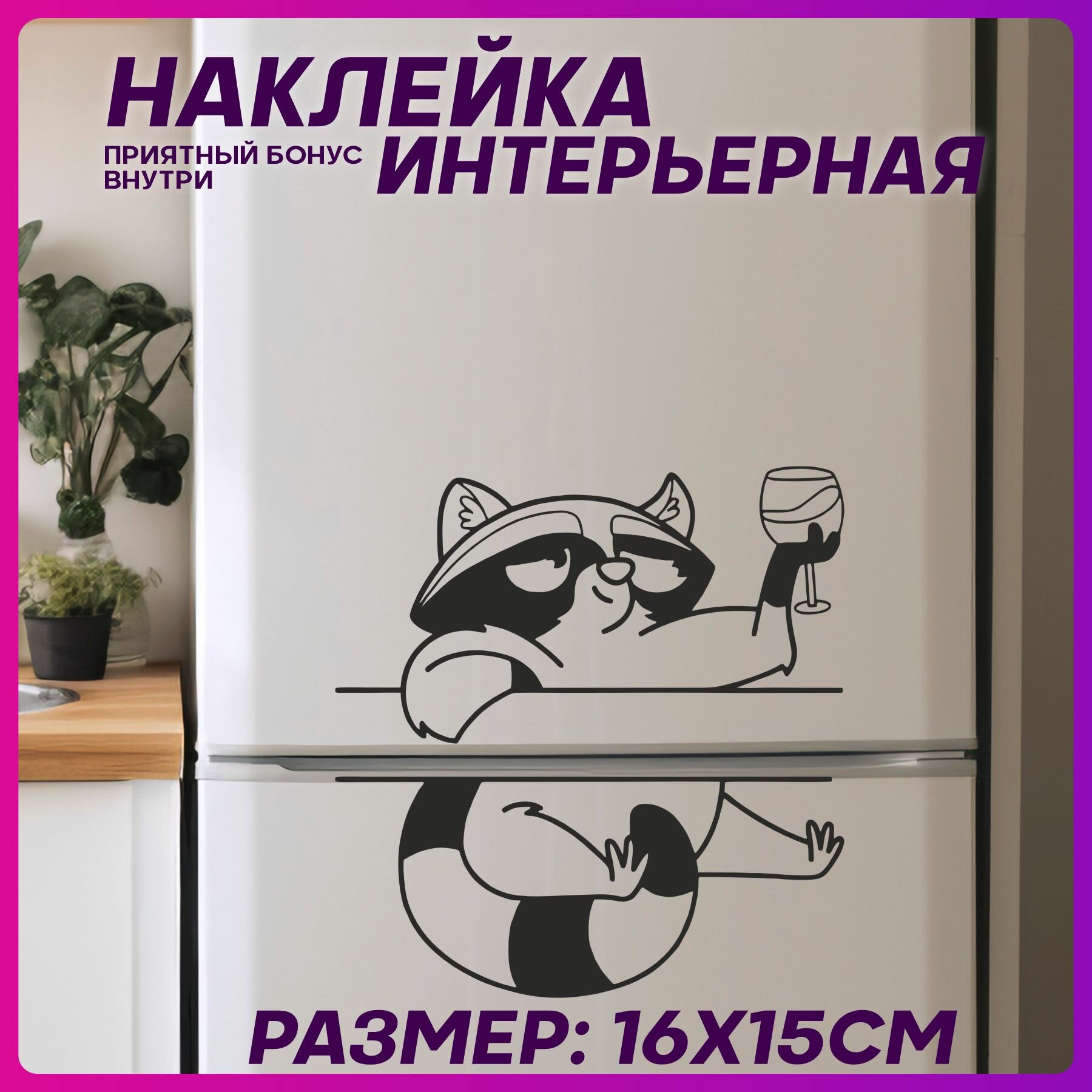 Наклейка на холодильник интерьерная Приколы енот