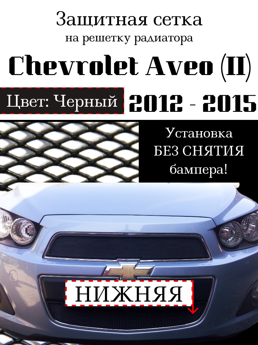 Защита радиатора (защитная сетка) нижняя черная Chevrolet Aveo 2012- 2015