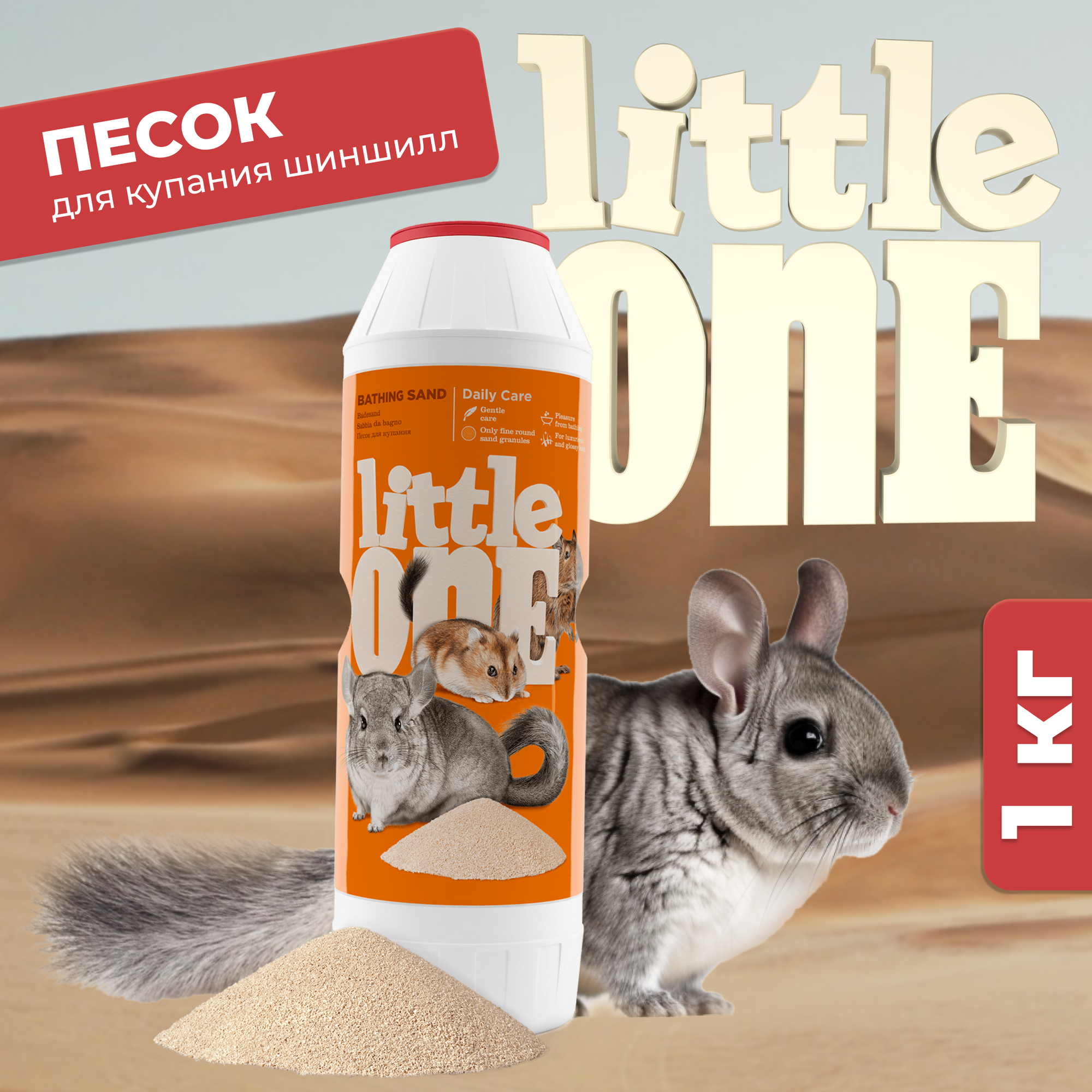 Песок для купания шиншилл Little One 1 кг