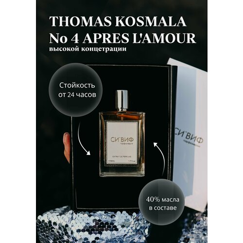 Парфюм THOMAS KOSMALA No 4 Apres L'Amour, 30 мл унисекс
