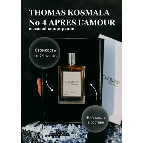 Парфюм THOMAS KOSMALA No 4 Apres L'Amour, 30 мл унисекс thomas kosmala no 4 apres l amour