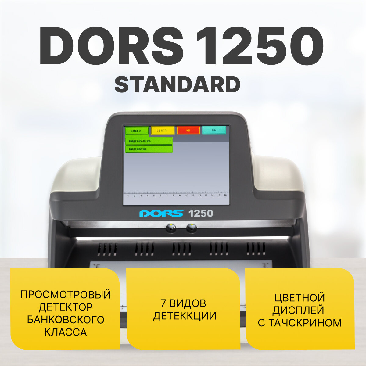 Универсальный просмотровый детектор DORS 1250 STANDARD