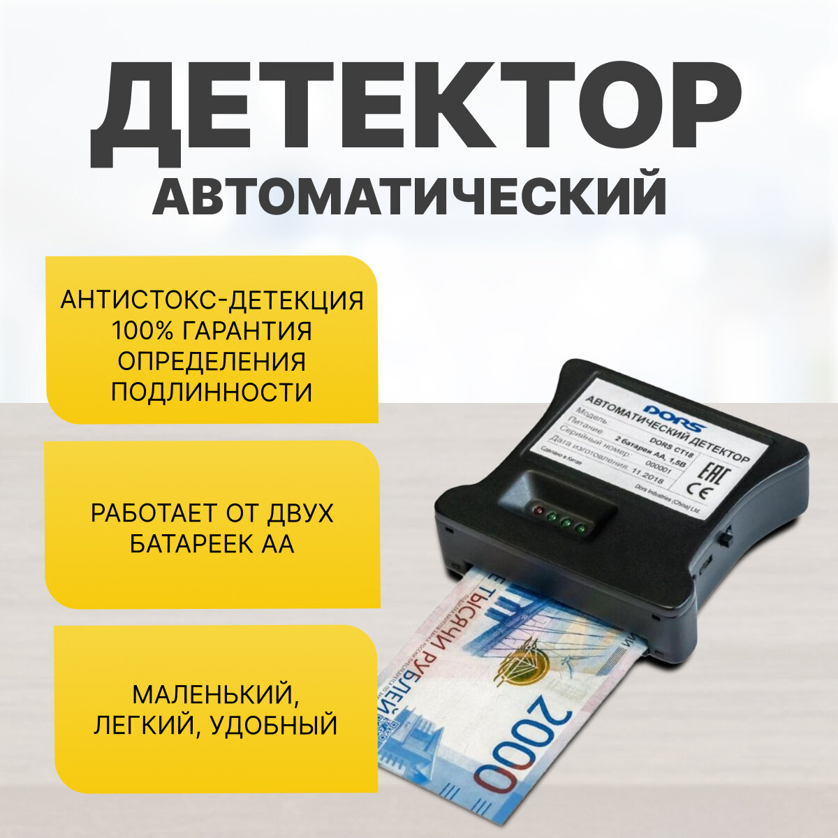 Автоматический детектор рублей DORS CT18