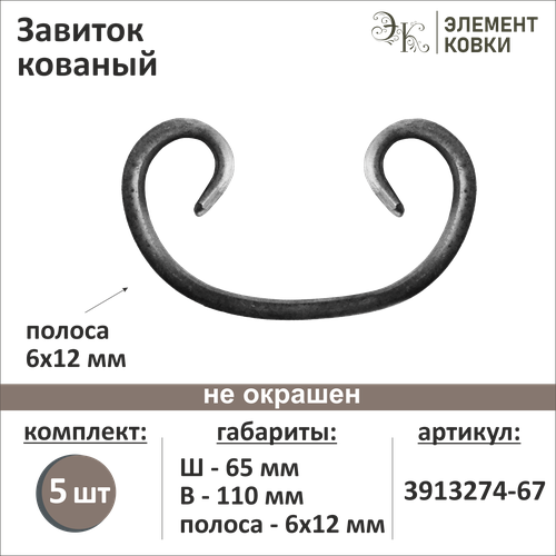 Завиток кованый 65х110 мм 3913274-67-5, 5 шт