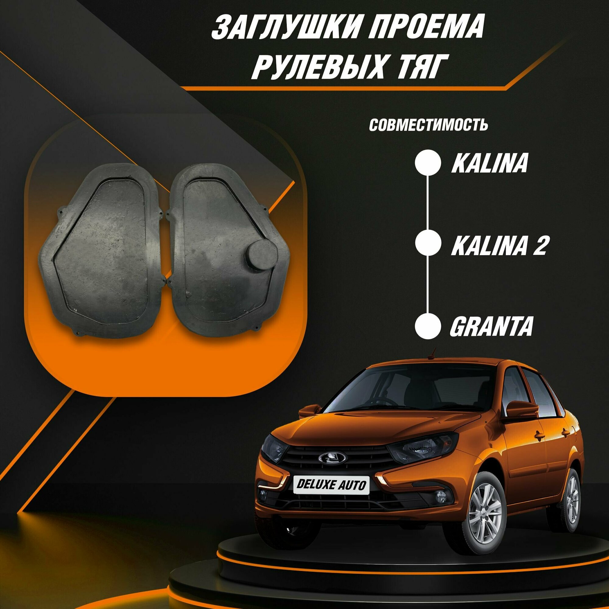 Заглушки проемов рулевых тяг для Автомобиля Лада Калина, Калина 2, Гранта.