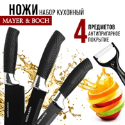Набор ножей MAYER&BOCH 30737, 4 предмета