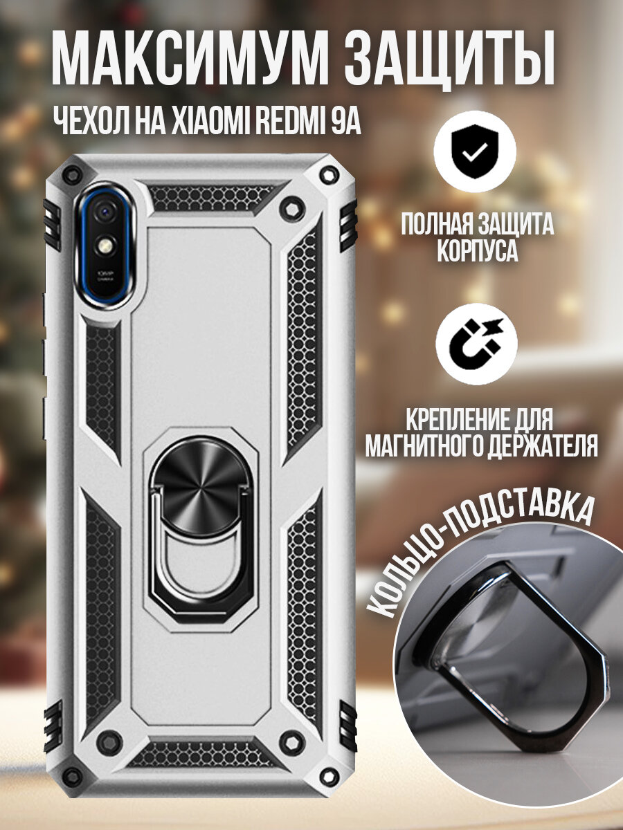 Чехол на Xiaomi Redmi 9A с подставкой противоударный защитный бампер для Сяоми Редми 9А с кольцом Серебристый