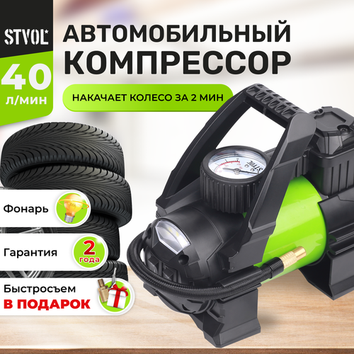 STVOL Q3 40 л/мин