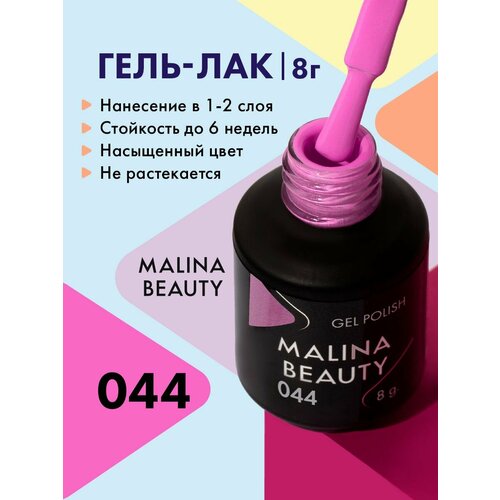 Гель-лак 044 Пастельный лиловый MALINA BEAUTY 8 мл