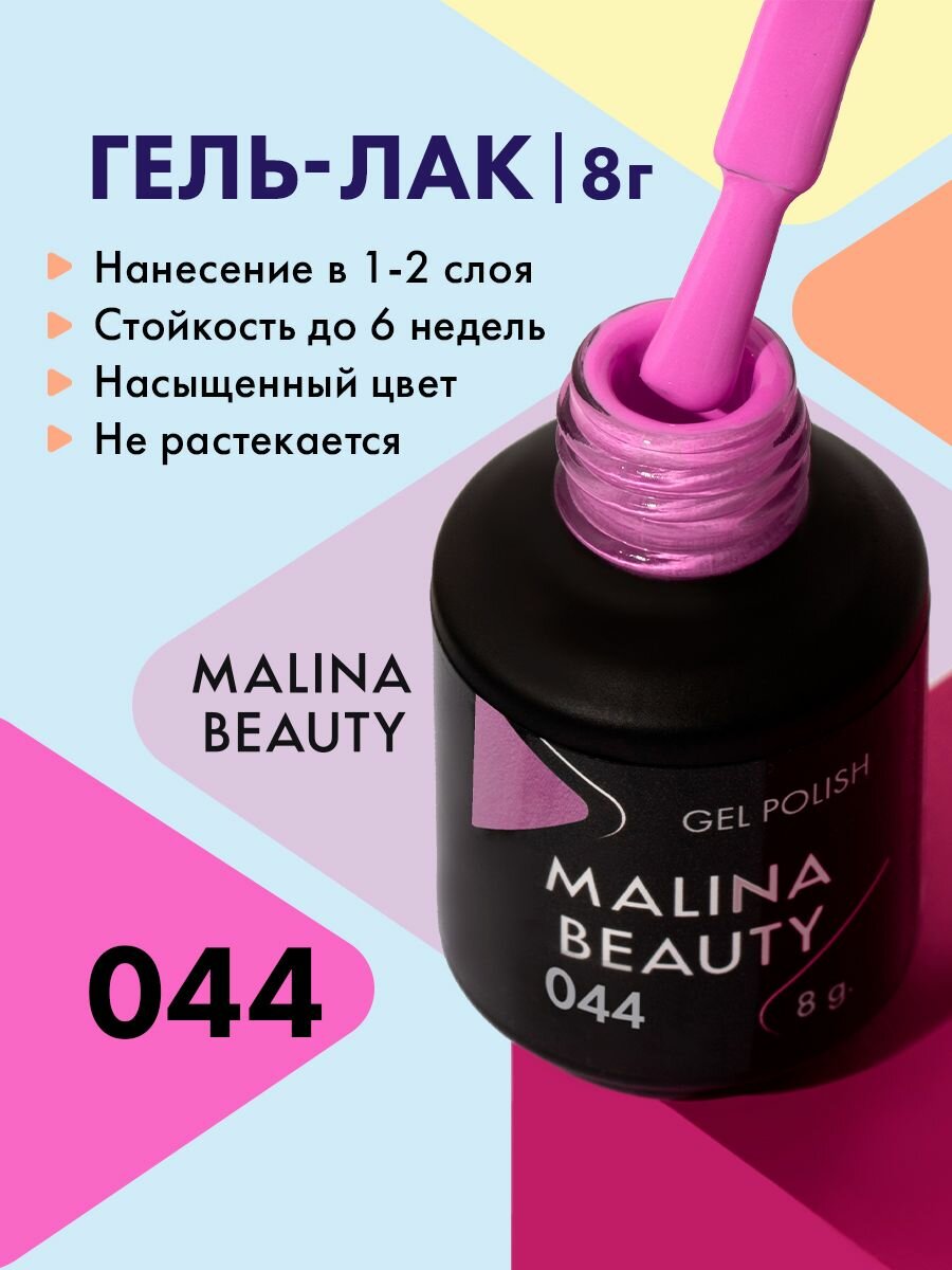 Гель-лак 044 Пастельный лиловый MALINA BEAUTY 8 мл