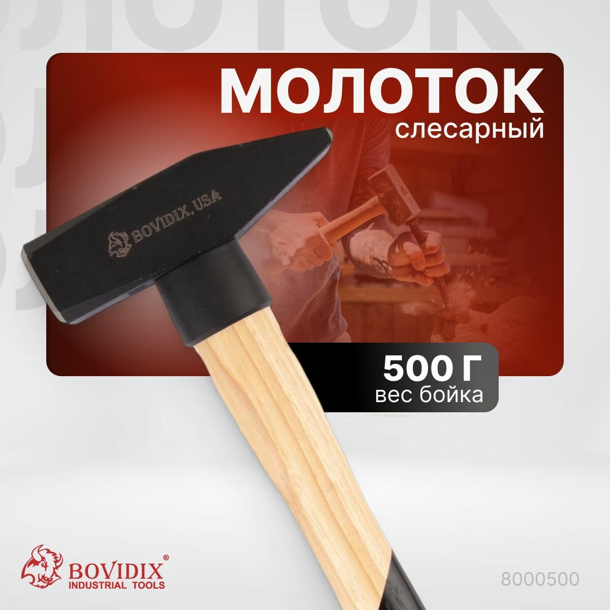 Слесарный молоток, сталь, деревянная ручка, вес бойка - 0,5 кг BOVIDIX 8000500