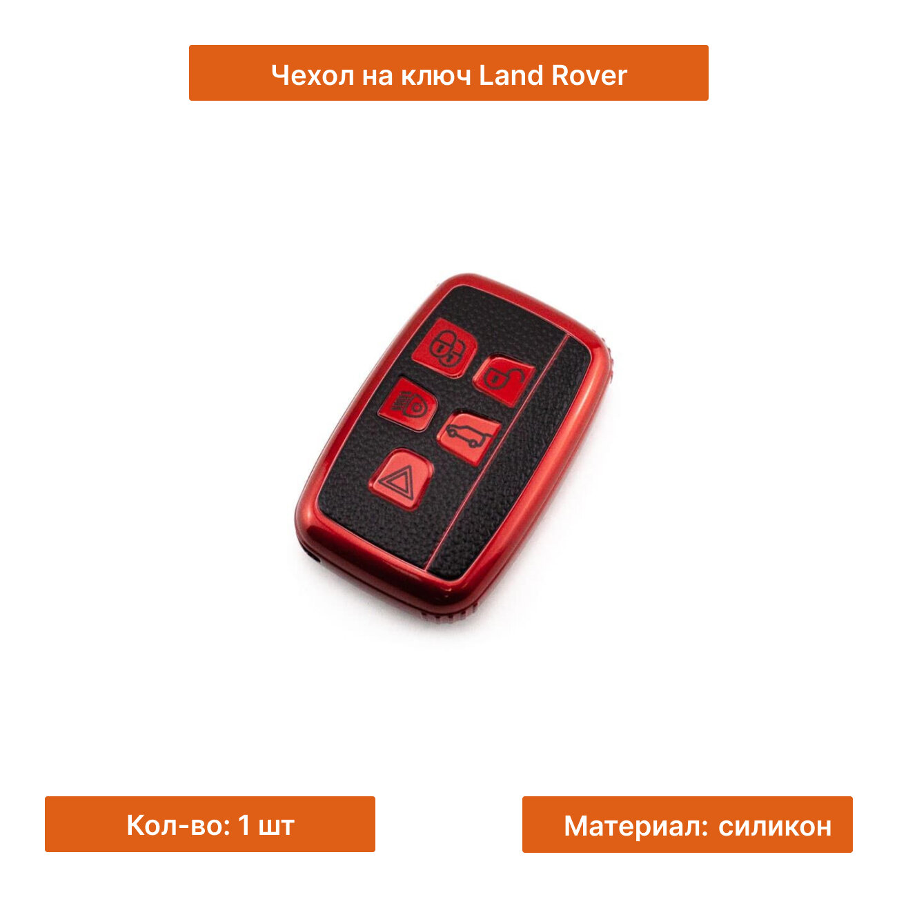 Чехол на ключ Land Rover — фото 3