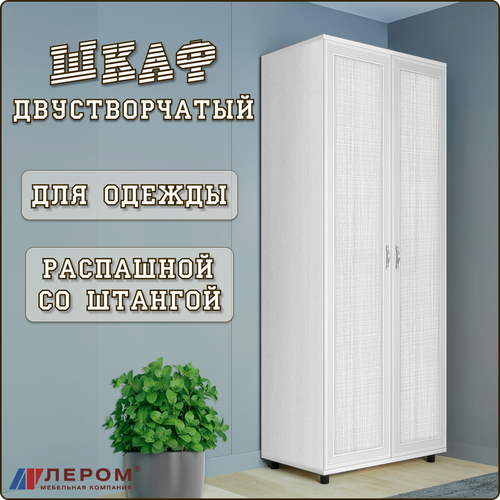 Шкаф двустворчатый Карина Лером распашной для одежды, шифоньер платяной с полками и штангой в прихожую, спальню напольный, 90х57х222см белый