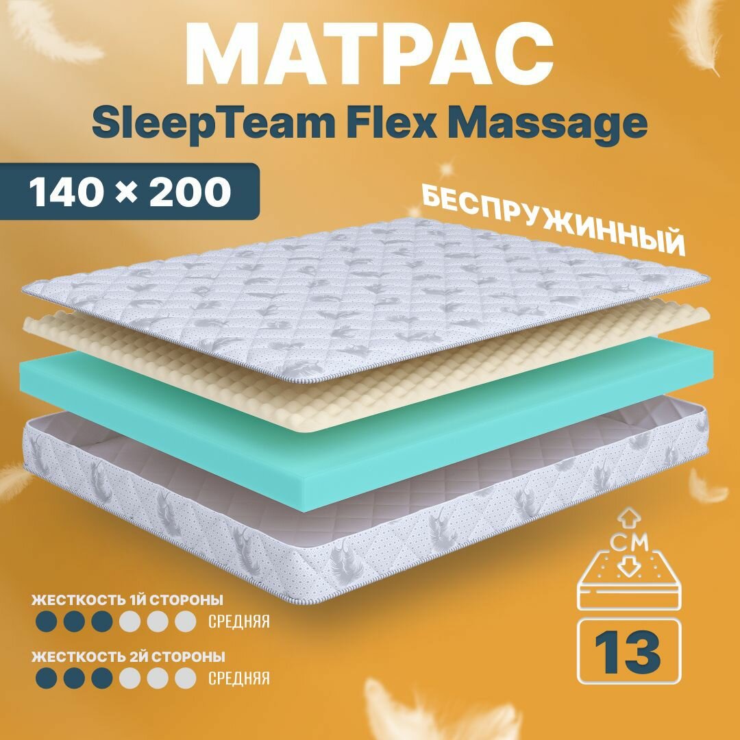 Матрас 140х200 беспружинный, анатомический, для кровати, SleepTeam Flex Massage, средне-жесткий, 13 см, двусторонний с одинаковой жесткостью