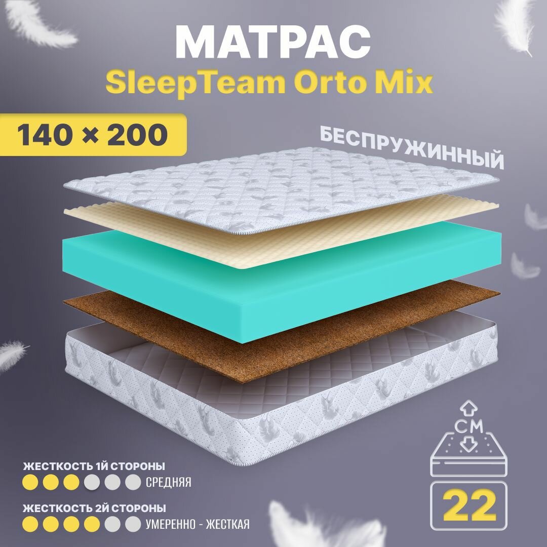 Матрас 140х200 беспружинный, анатомический, для кровати, SleepTeam Orto Mix, умеренно жесткий, 22 см, двусторонний с разной жесткостью