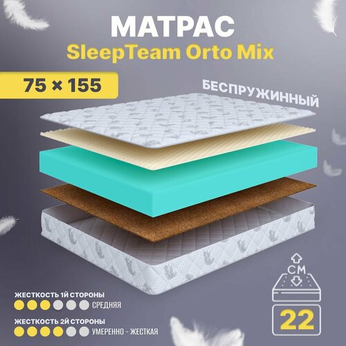 Матрас 75х155 беспружинный, детский анатомический, в кроватку, SleepTeam Orto Mix, умеренно жесткий, 22 см, двусторонний с разной жесткостью