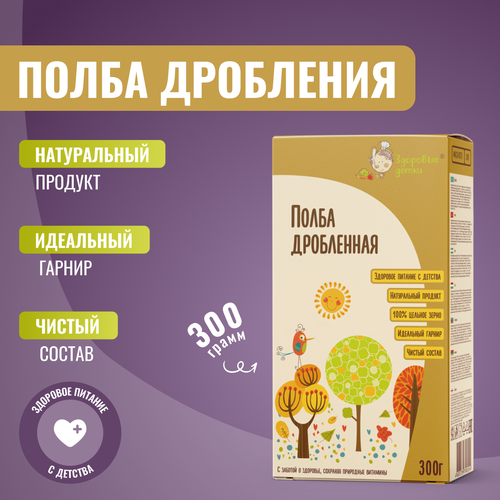 Полба дробленная 2 года , 300г по 2 шт кашки ТМ Здоровые детки