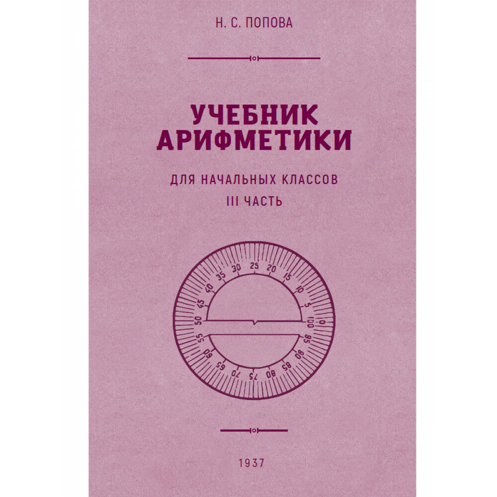 Учебник арифметики для начальной школы. Часть III. 1937 год - фото №1