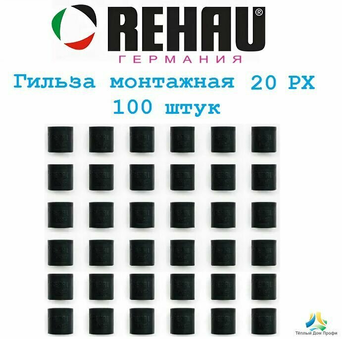 Монтажная гильза REHAU Rautitan 20 PX (надвижная обжимная гильза) 100 шт.