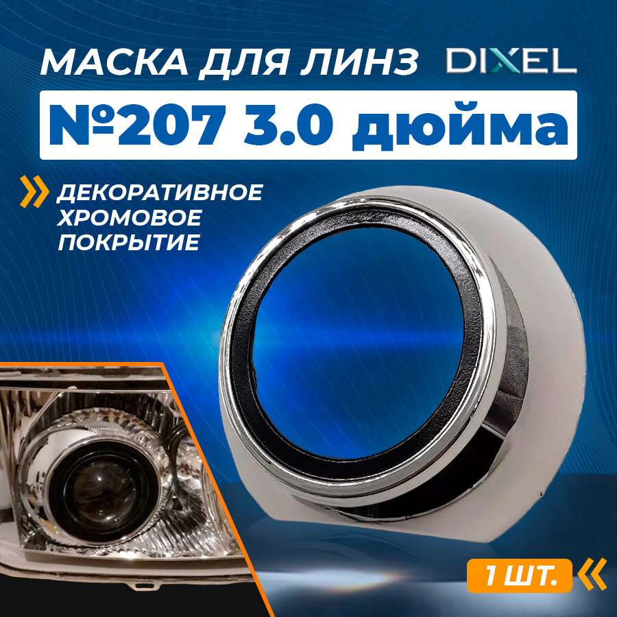 Маска для ксеноновых линз 3.0 дюйма - №207 DIXEL (1 ШТ.)