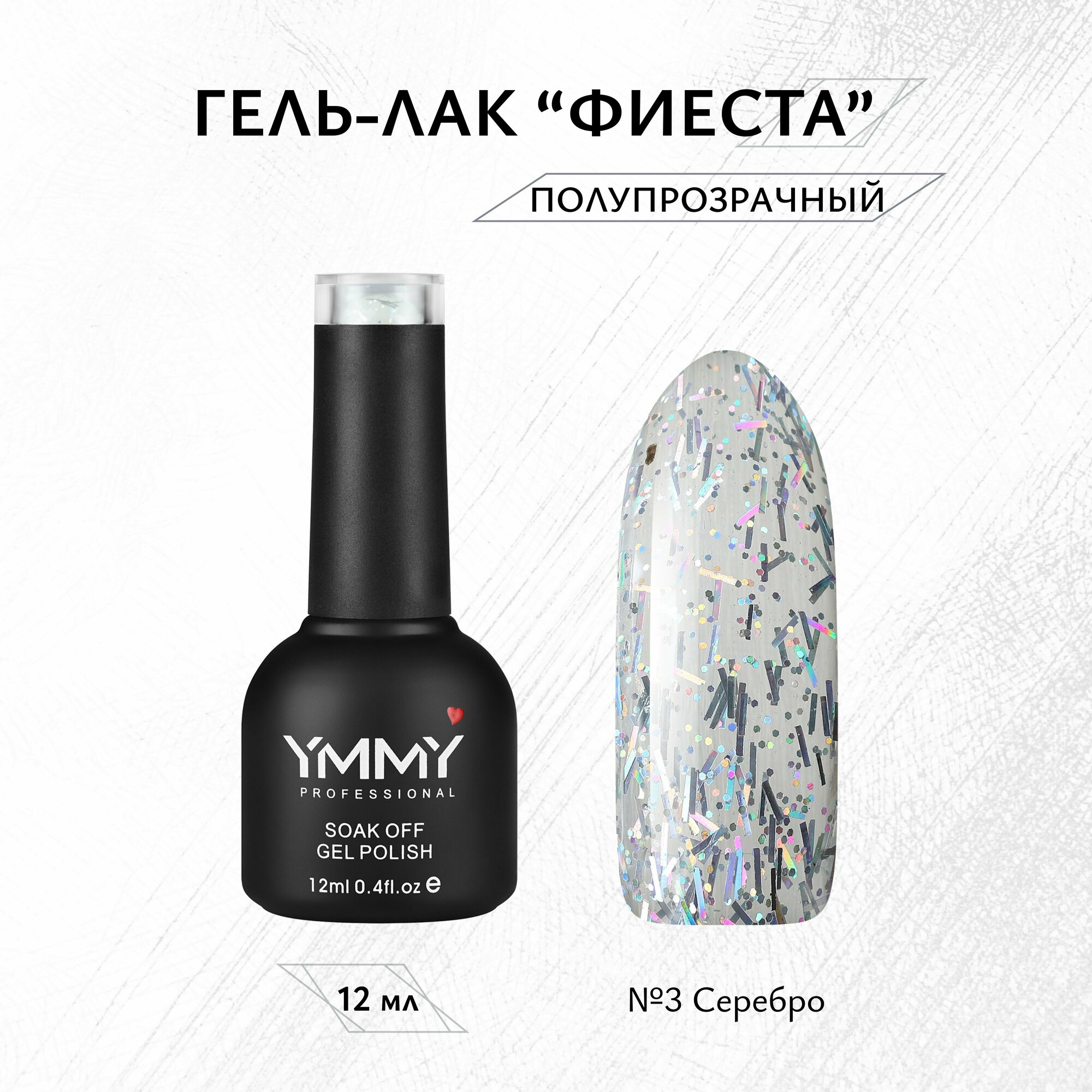 Гель-лак YMMY Professional "Фиеста" № 03, 12 мл