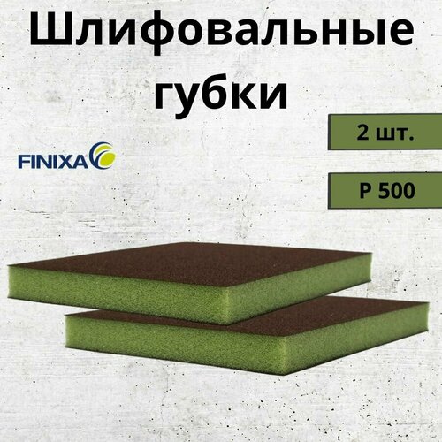 Набор шлифовальных губок 120х98 мм 2 шт Р500 двусторонние абразивные губки Р500 469₽